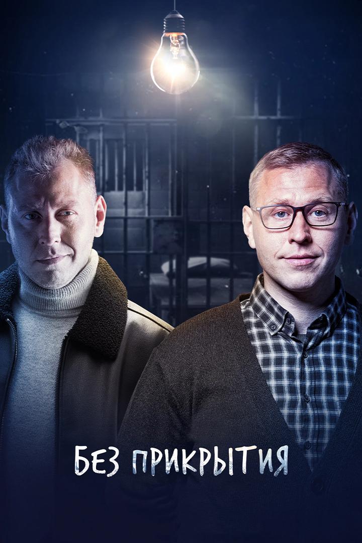 Без прикрытия
