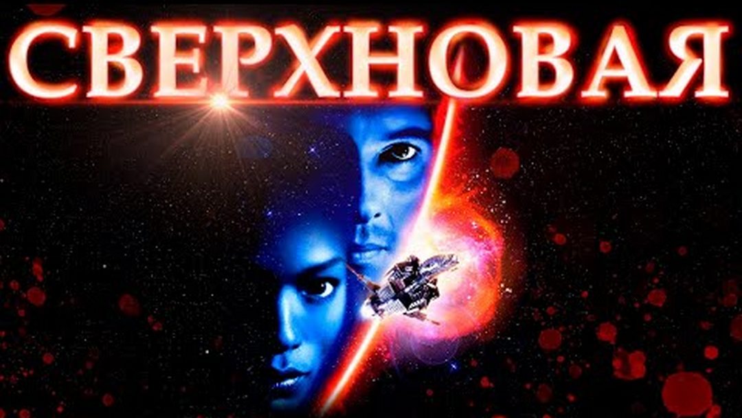 Сверхновая