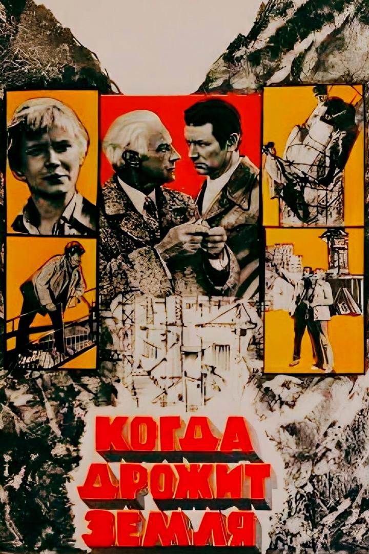 Когда дрожит земля