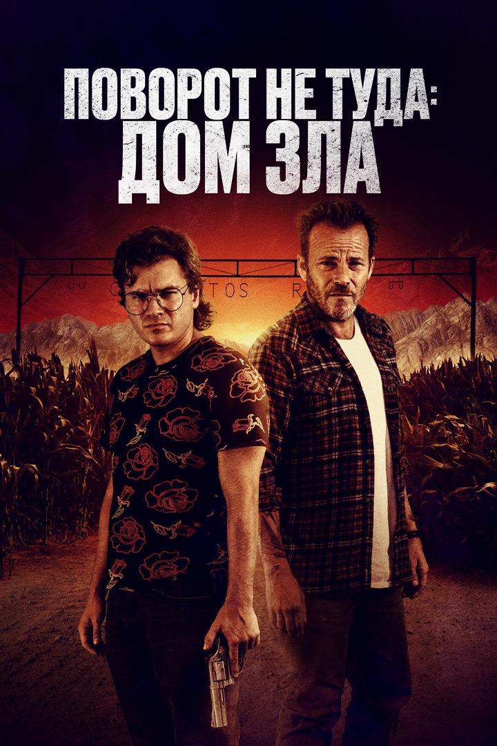 Поворот не туда. Дом зла