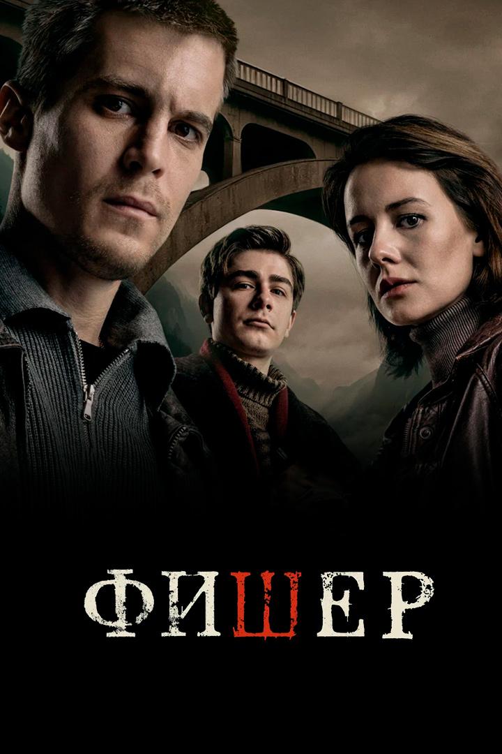Фишер