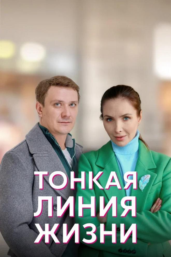 Тонкая линия жизни