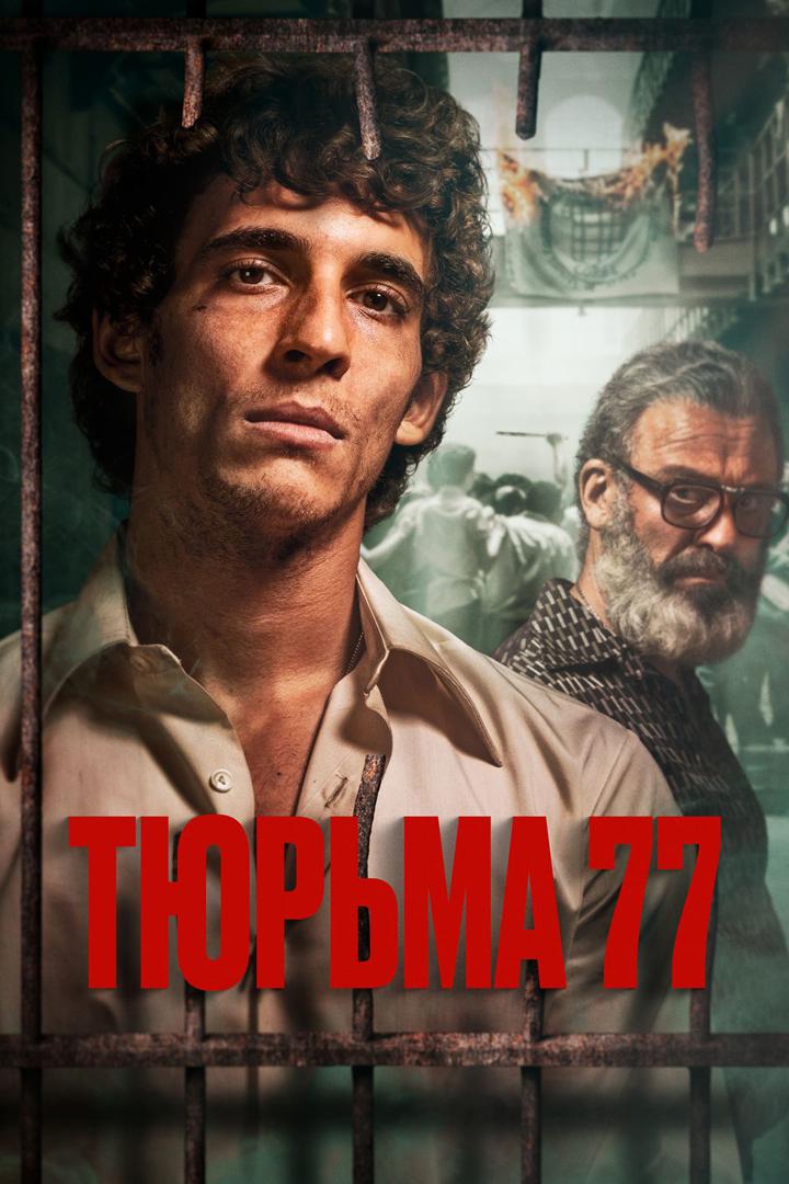 Тюрьма 77