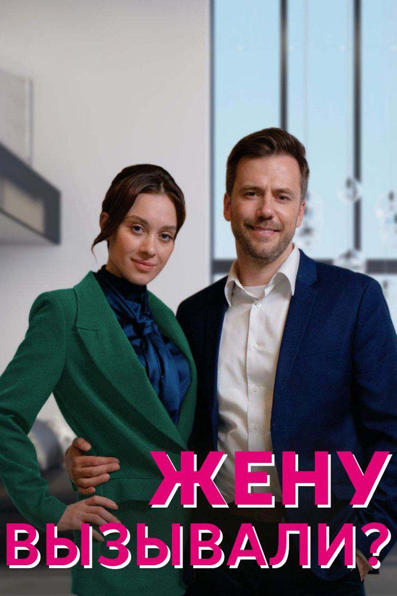 Жену вызывали?!