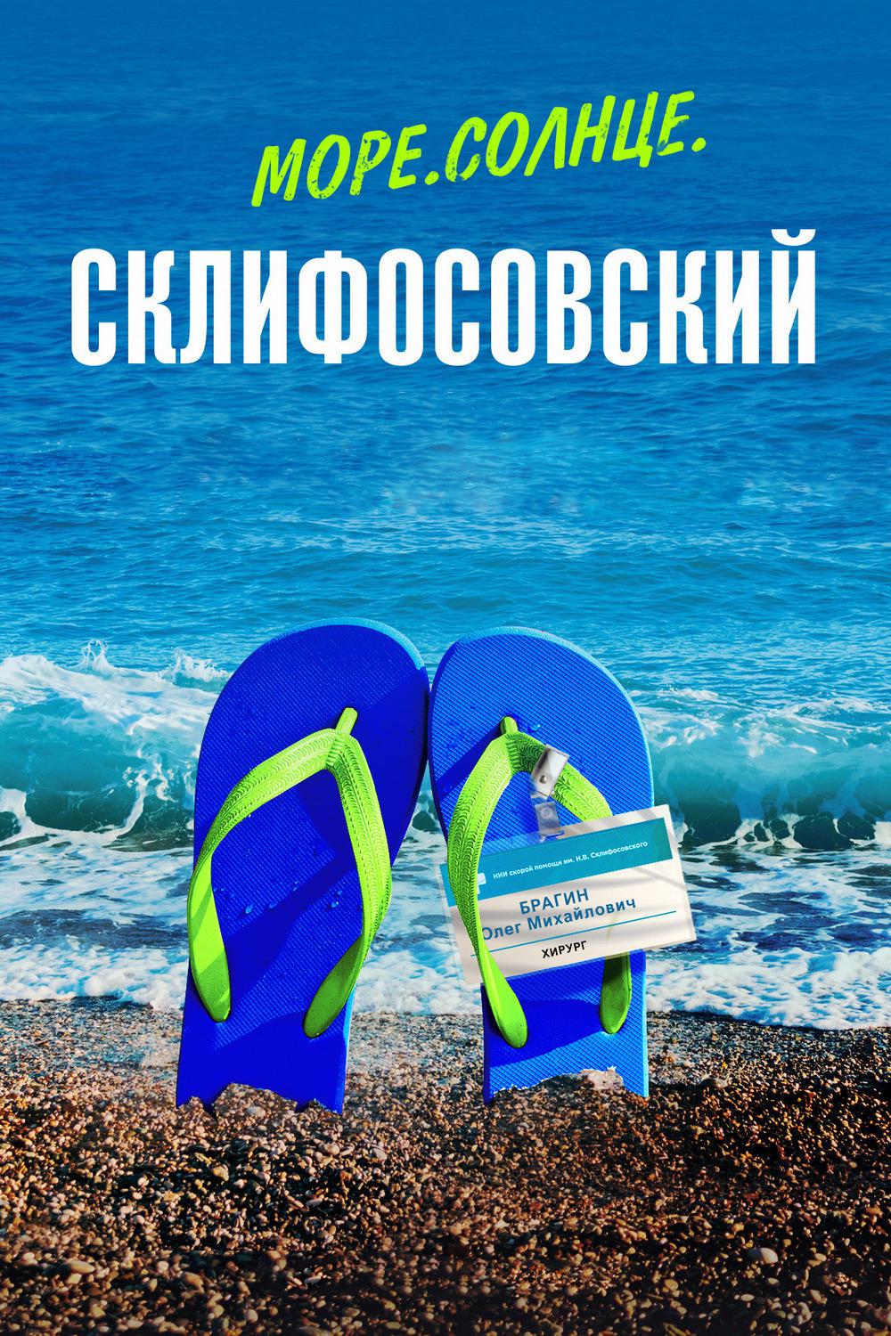 Море. Солнце. Склифосовский