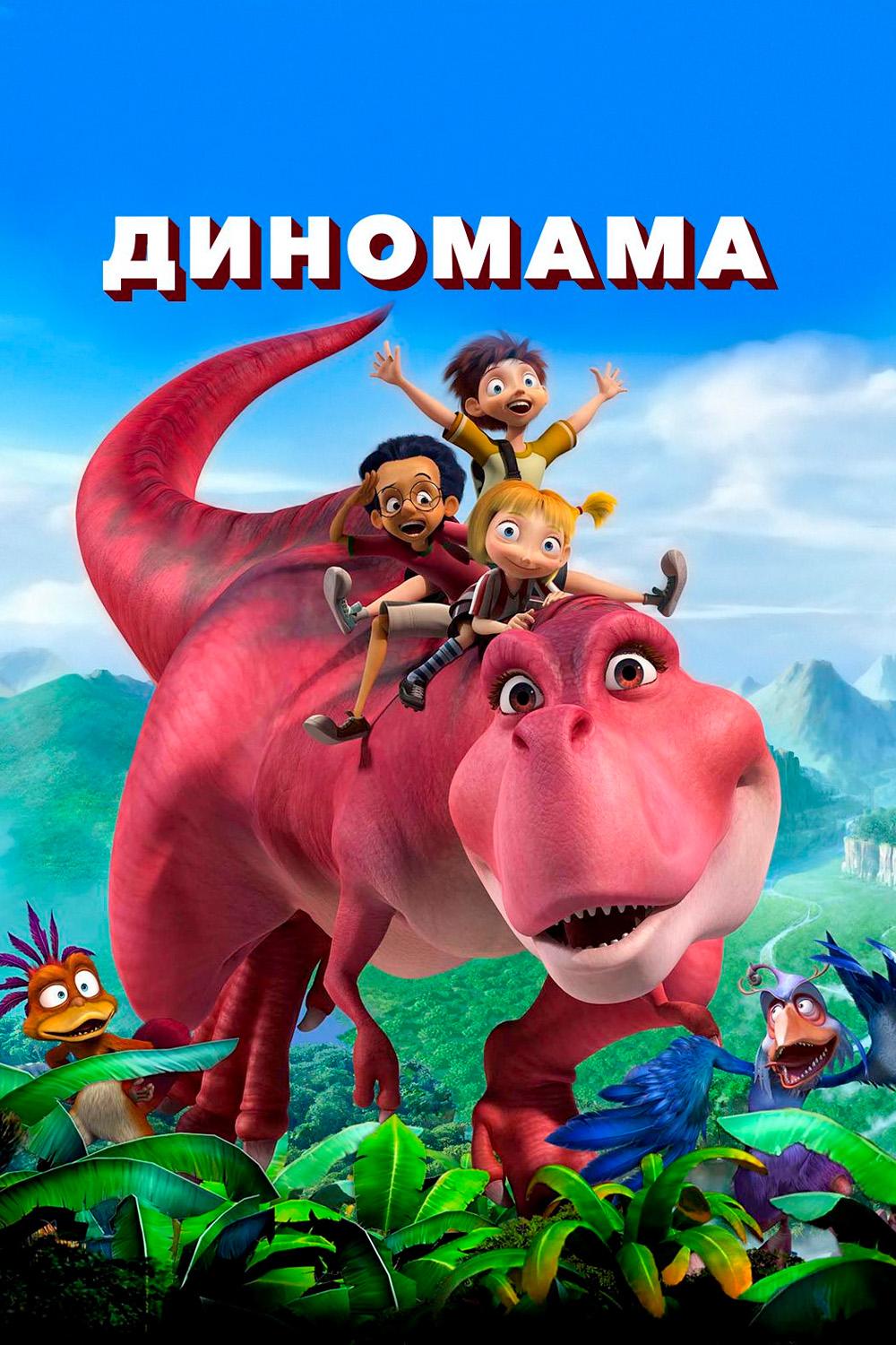 Диномама