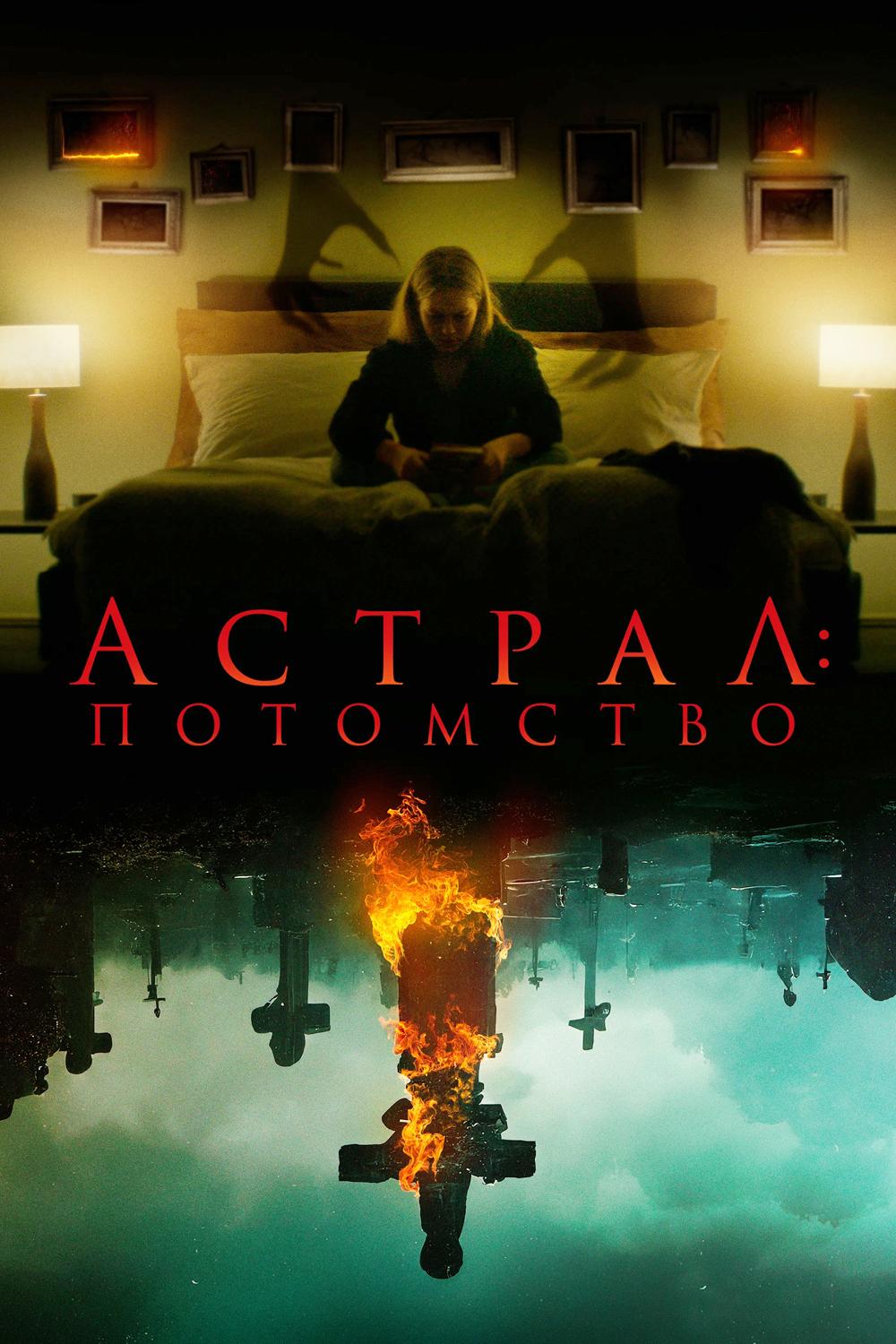 Астрал: Потомство