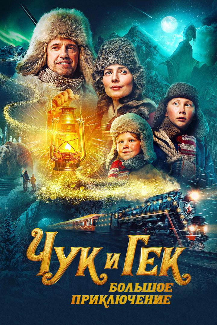 Чук и Гек. Большое приключение
