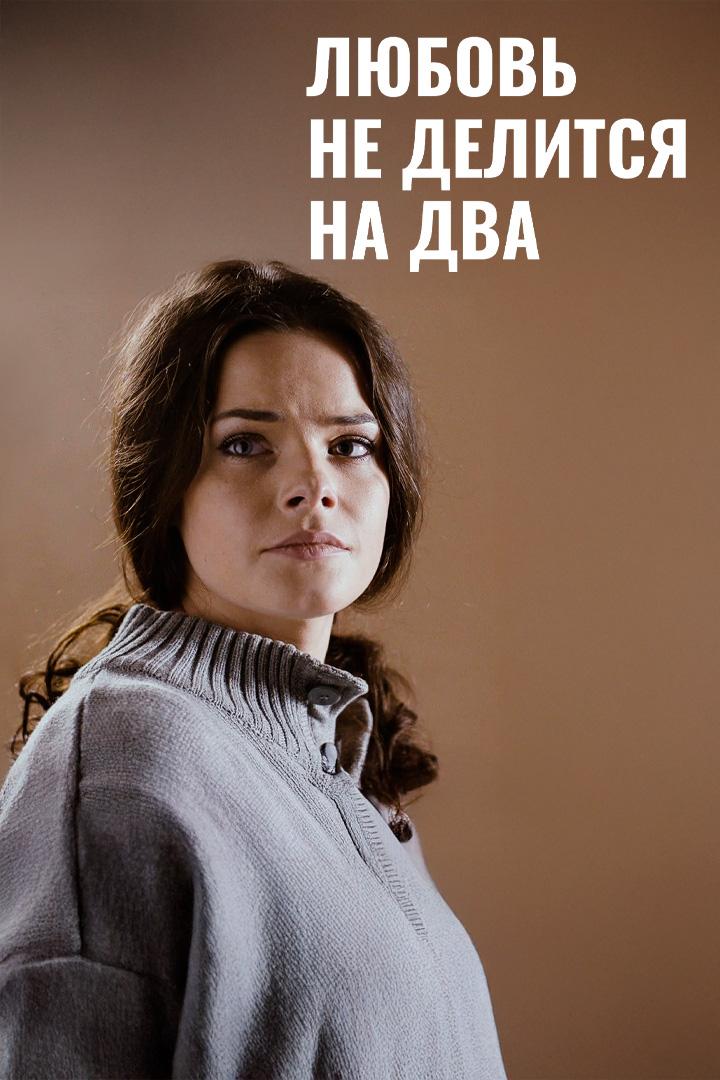 Любовь не делится на два