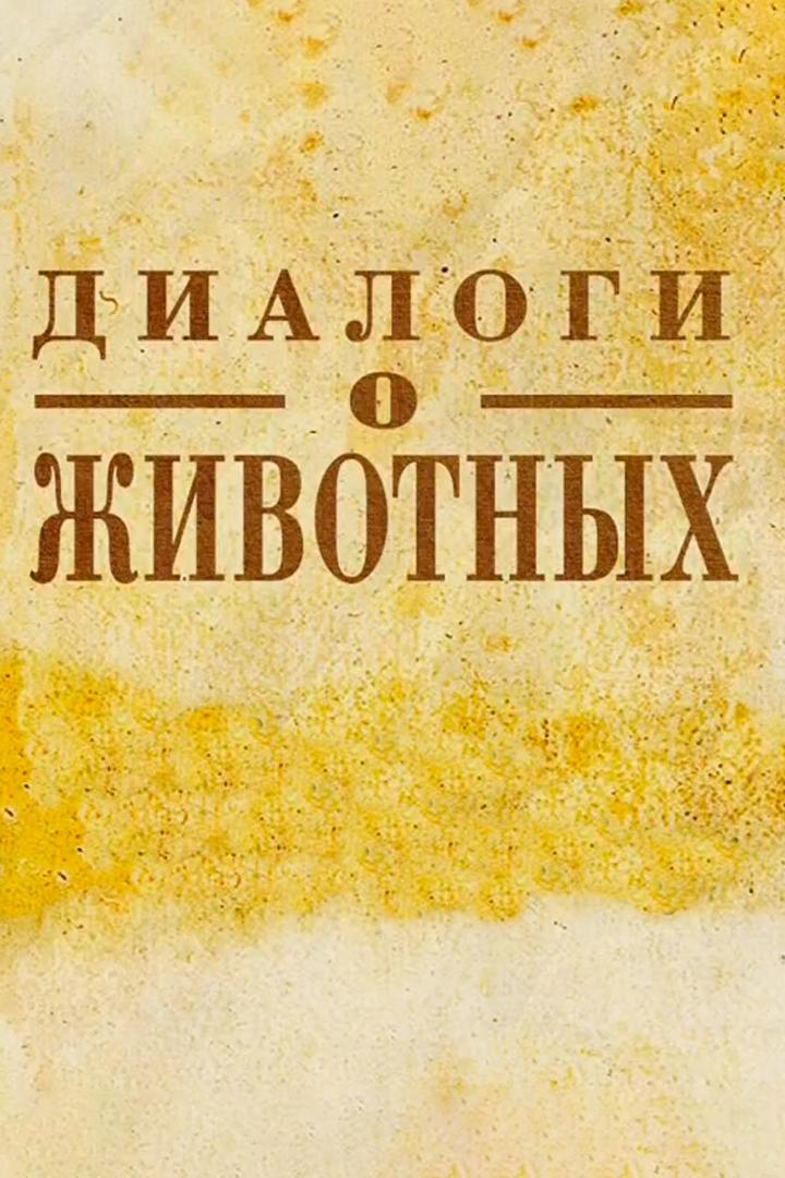 Постер: Диалоги о животных