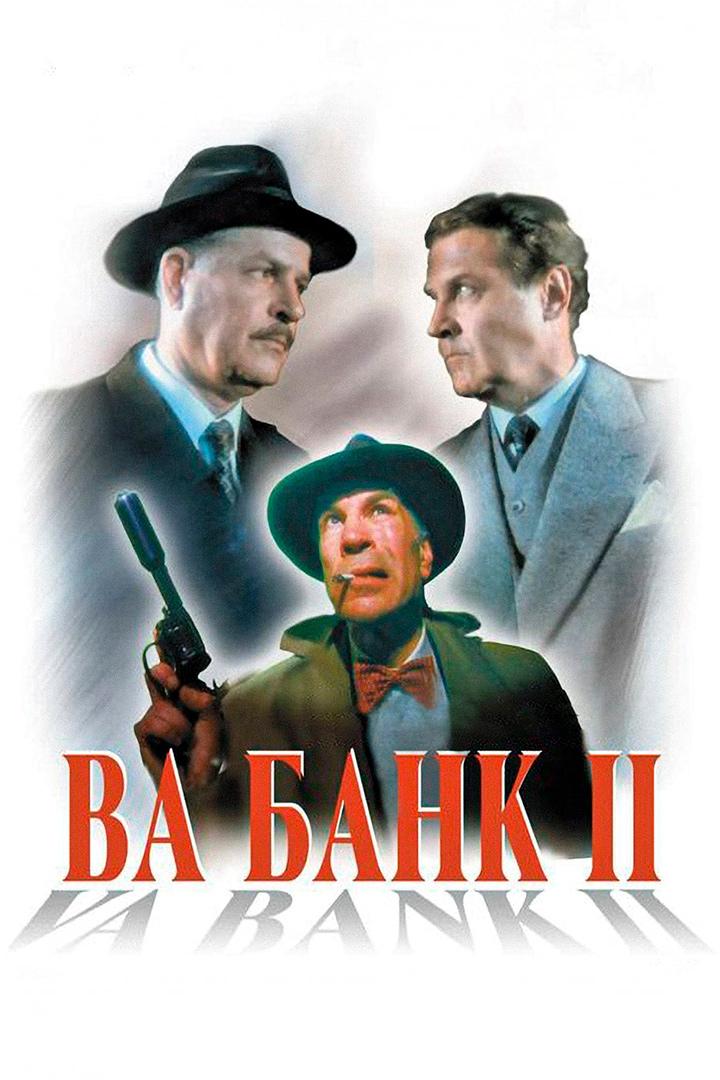 Постер: Ва-банк II, или Ответный удар