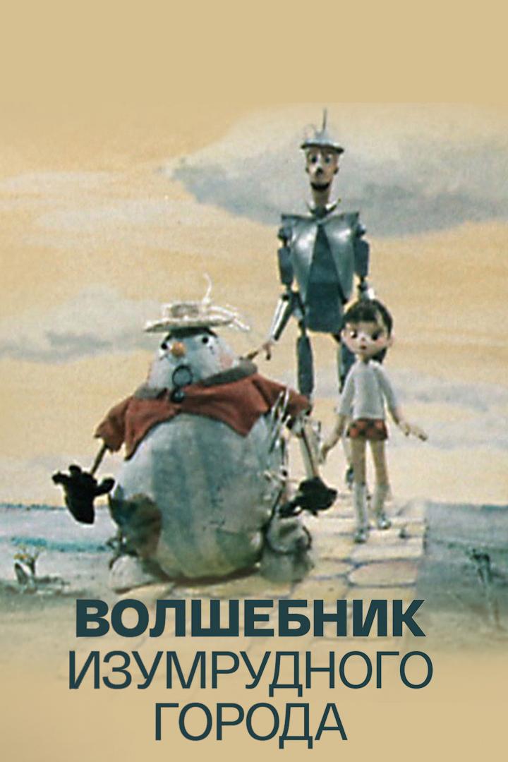 Волшебник Изумрудного города