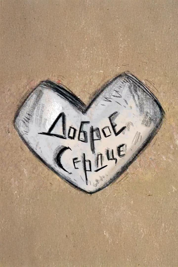 Доброе сердце