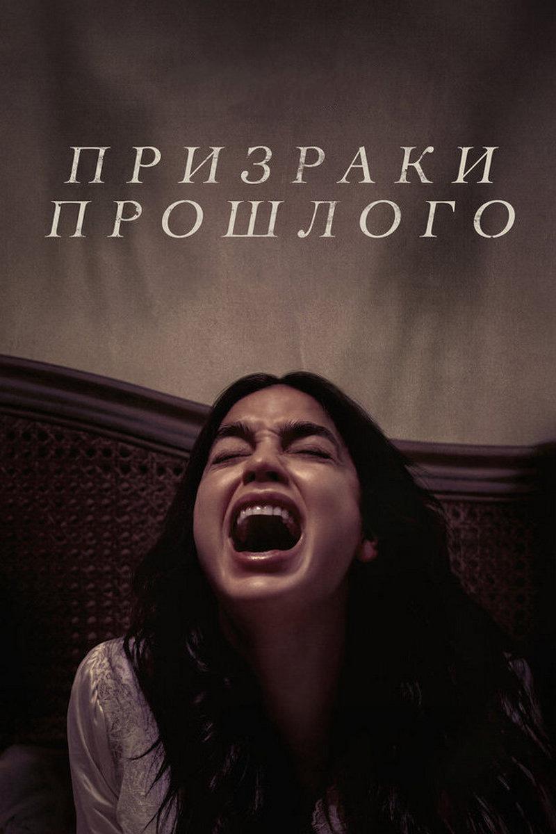Призраки прошлого