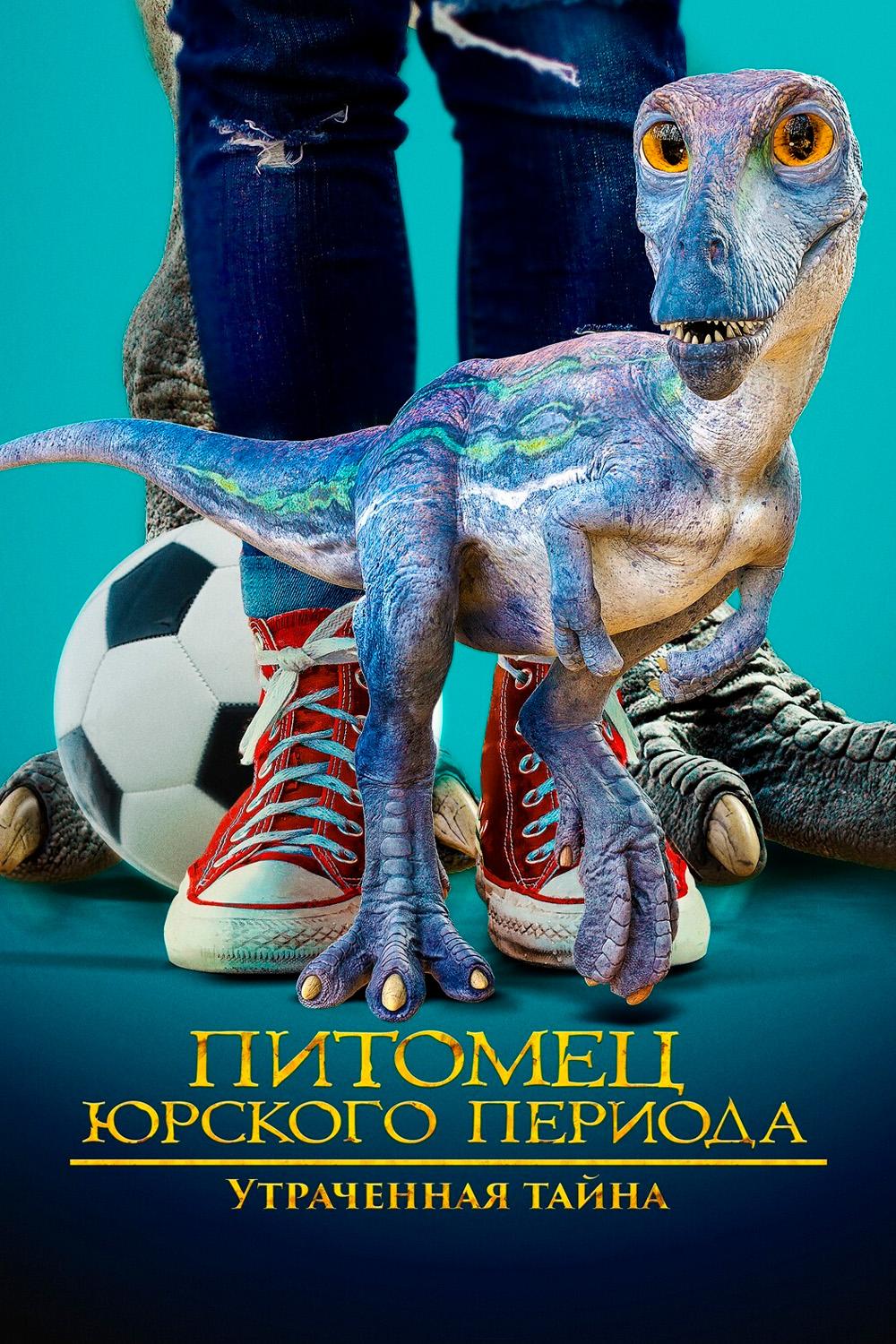 Питомец Юрского периода. Утраченная тайна