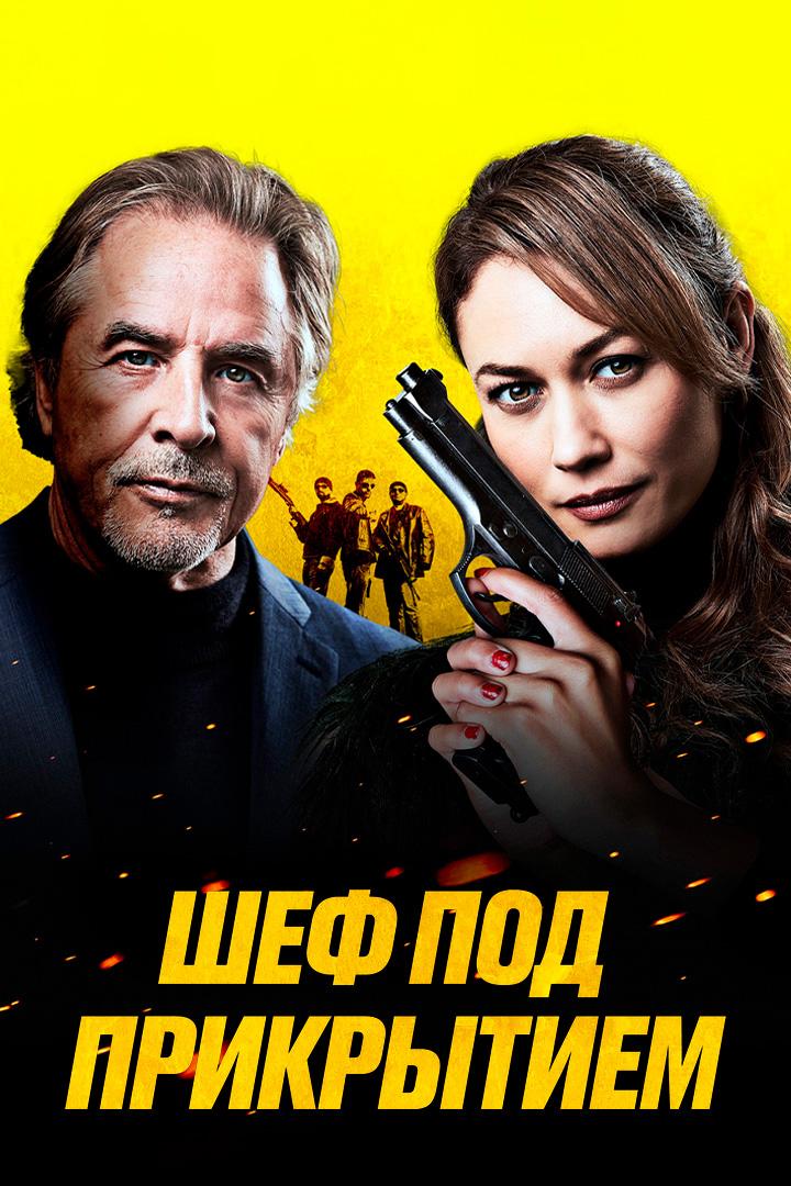 Шеф под прикрытием