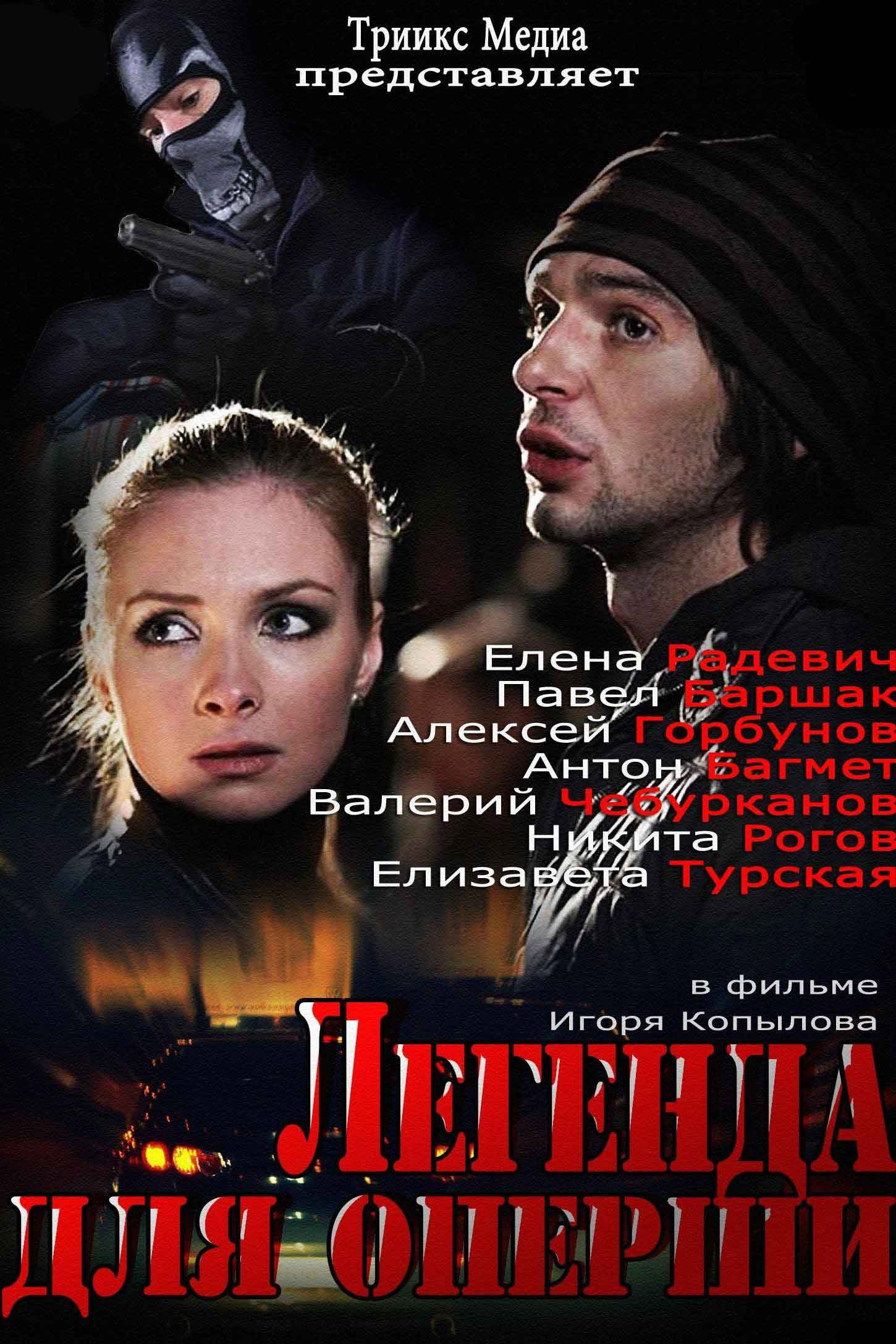 Легенда для оперши