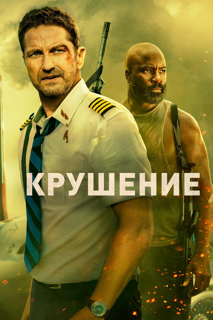 Крушение
