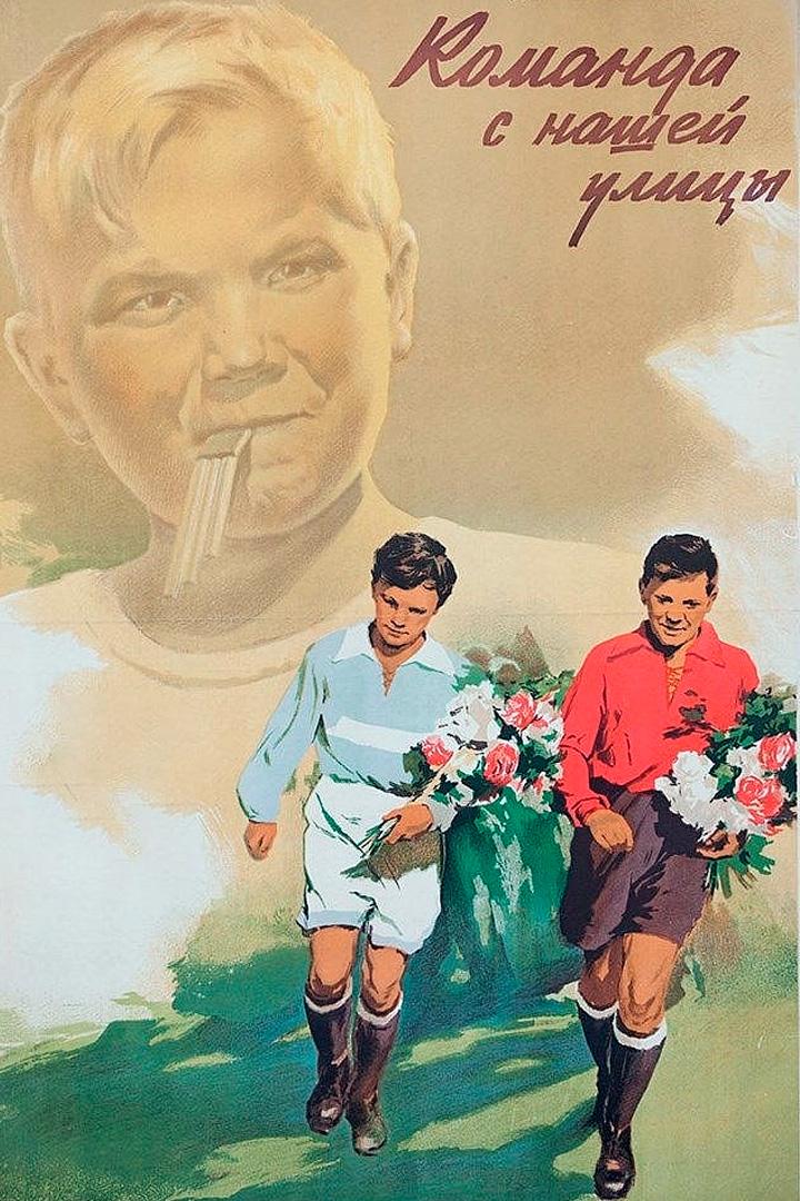Команда с нашей улицы
