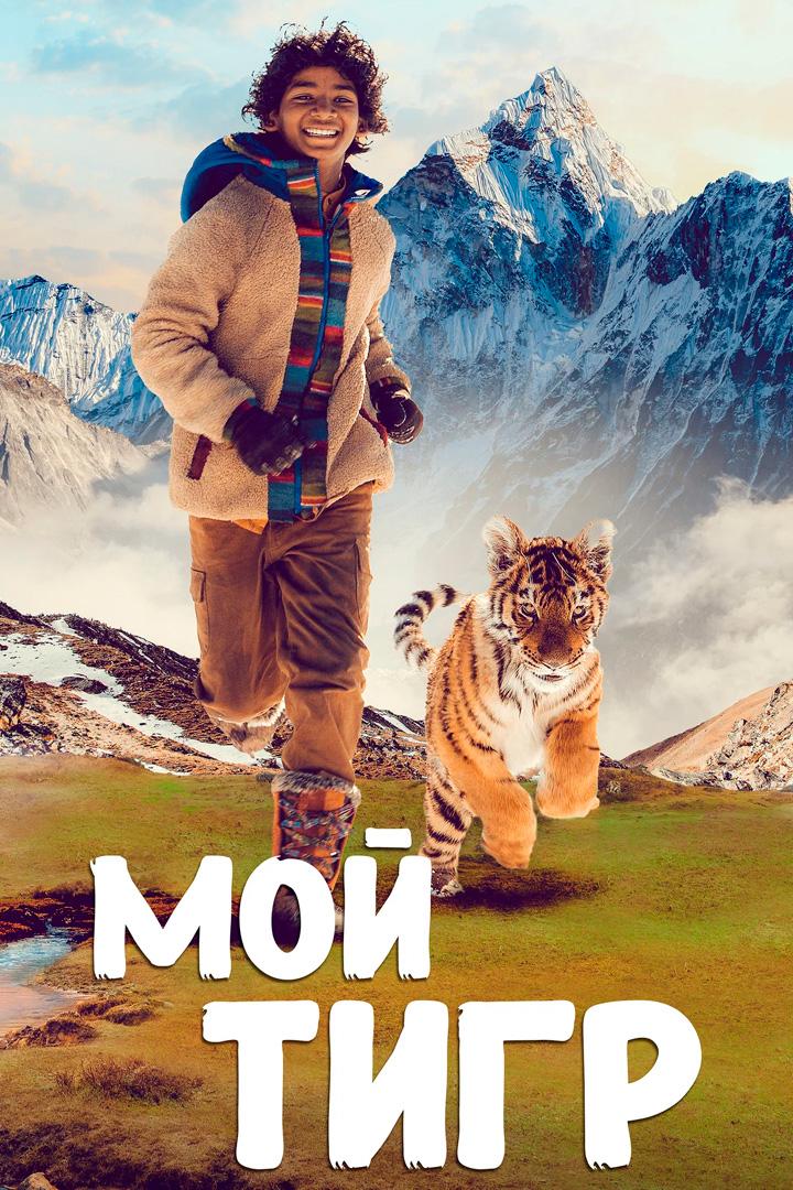 Мой тигр