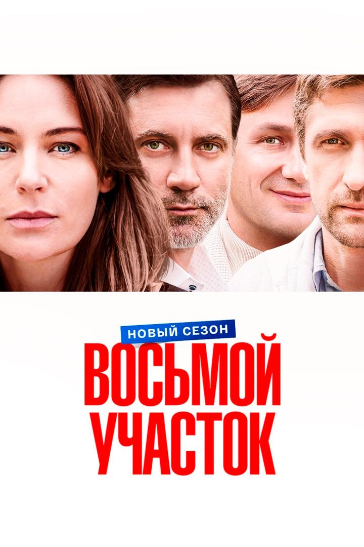 Восьмой участок