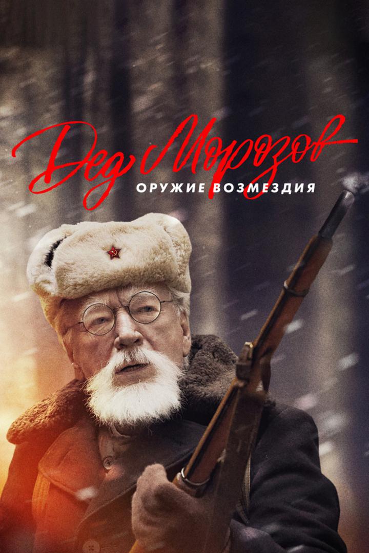 Дед Морозов-2