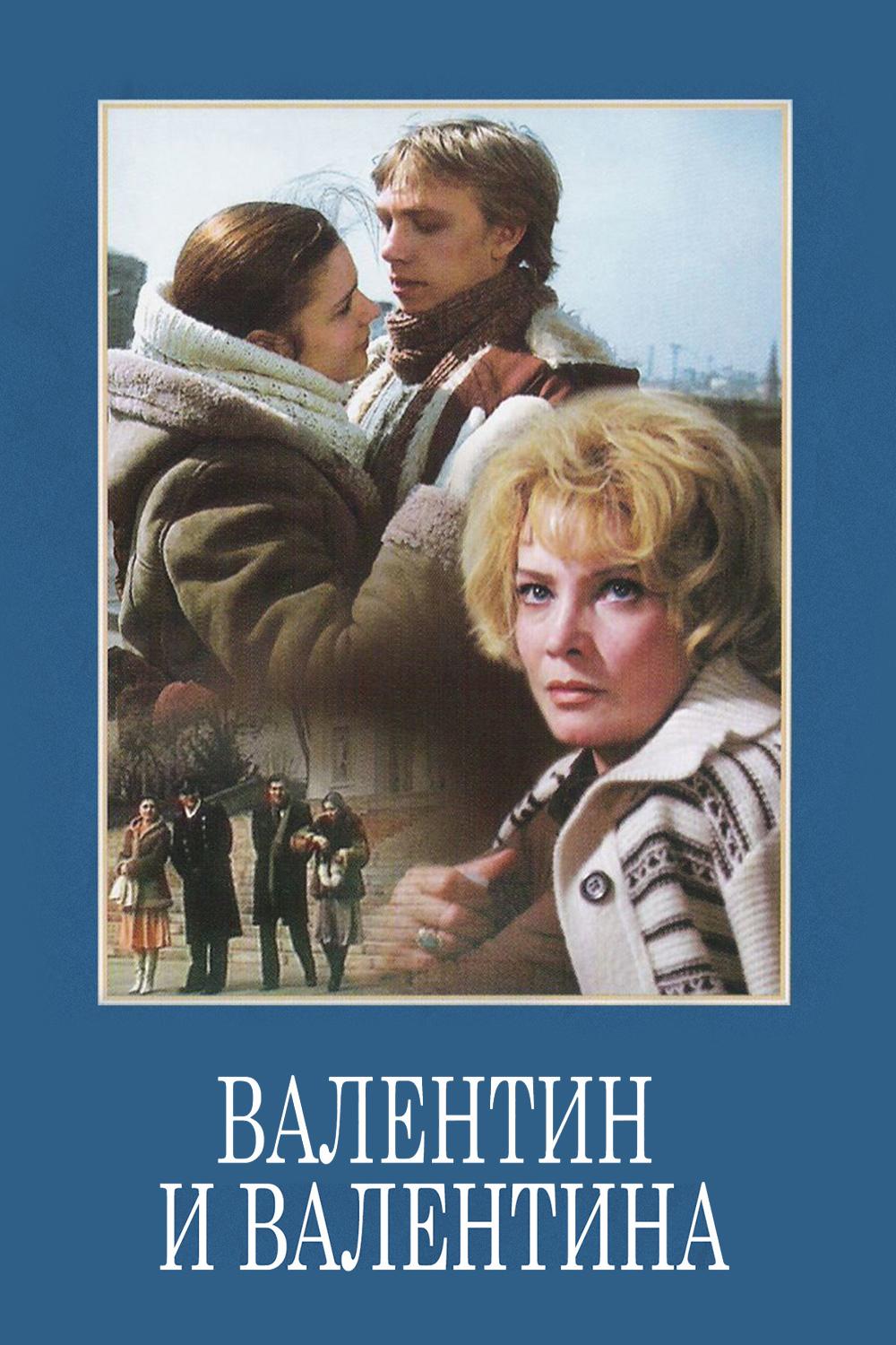 Валентин и Валентина