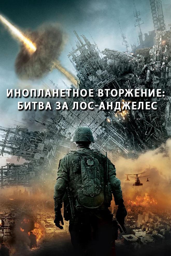 Инопланетное вторжение: Битва за Лос-Анджелес