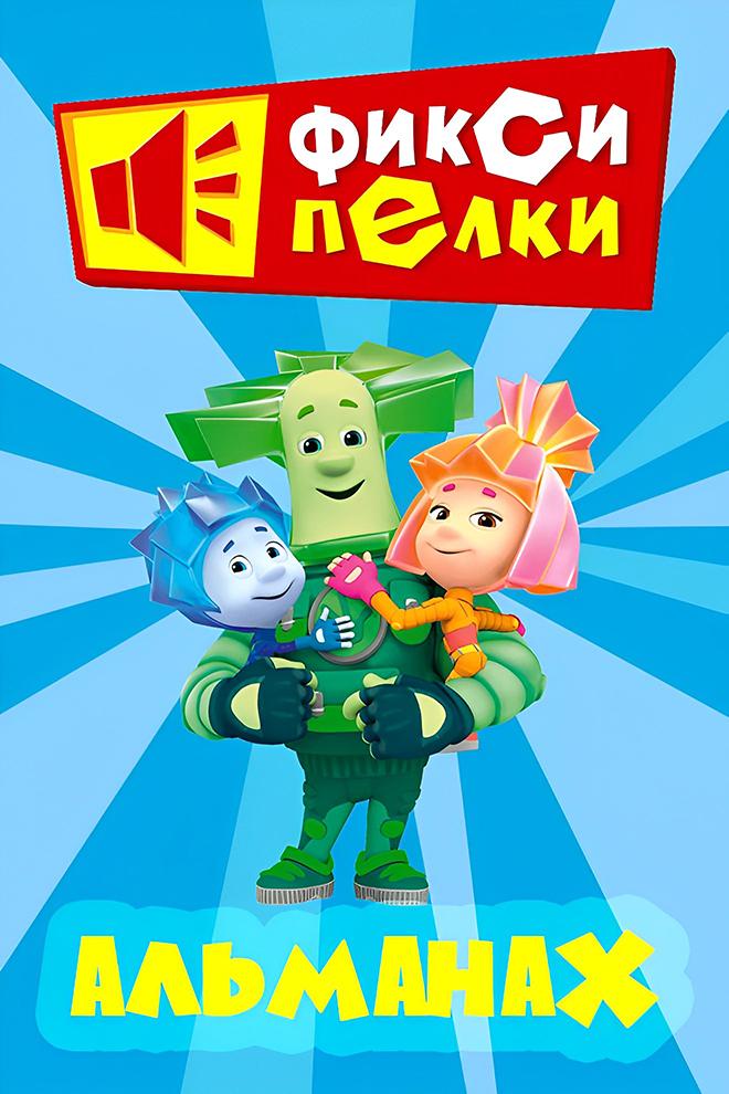 Альманах Фиксипелки