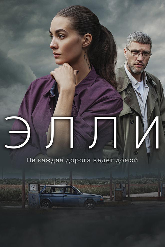 Элли