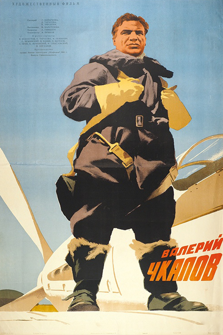 Валерий Чкалов
