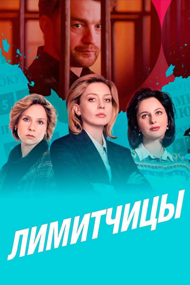Лимитчицы