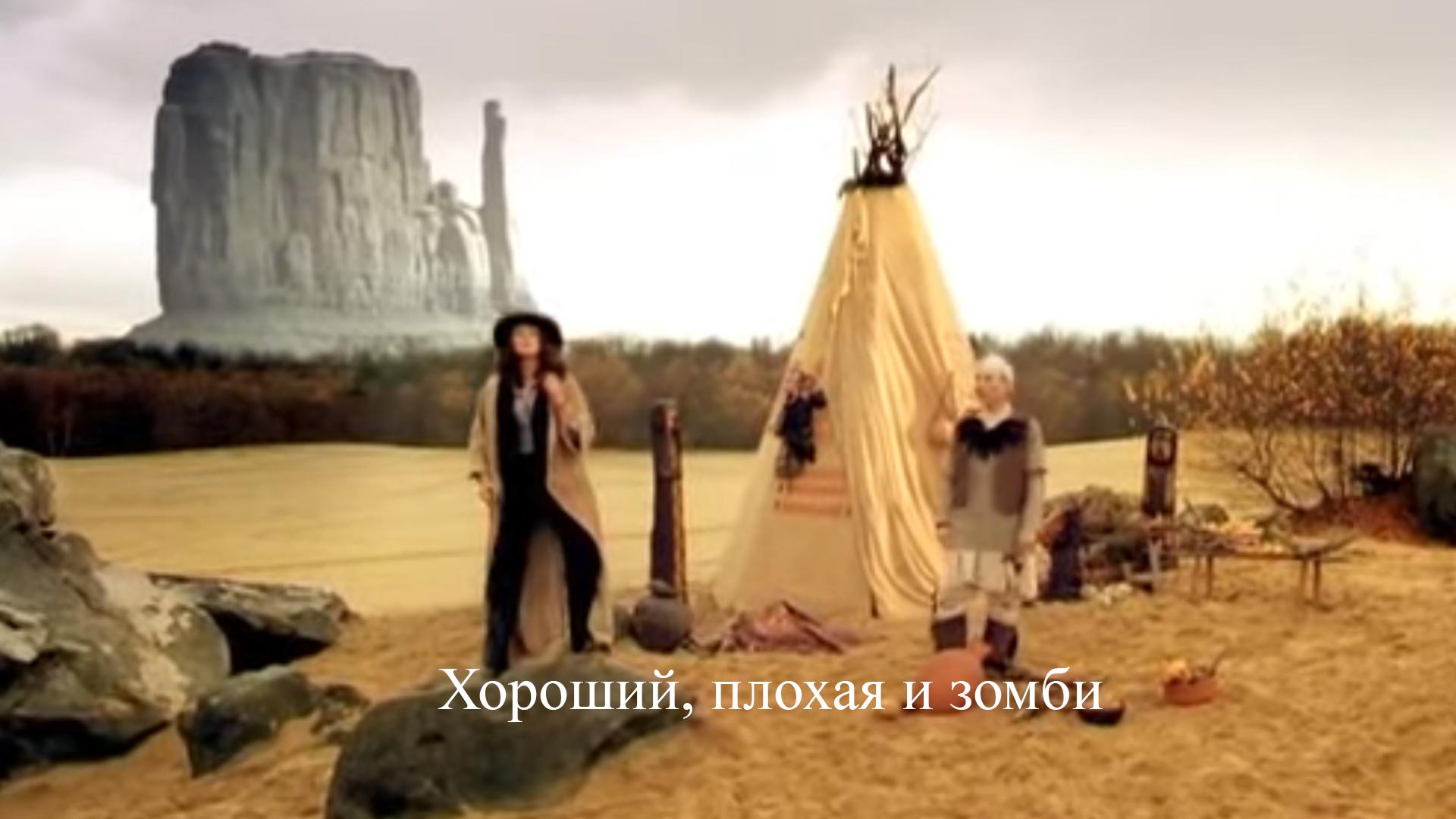 Хороший, плохая и зомби