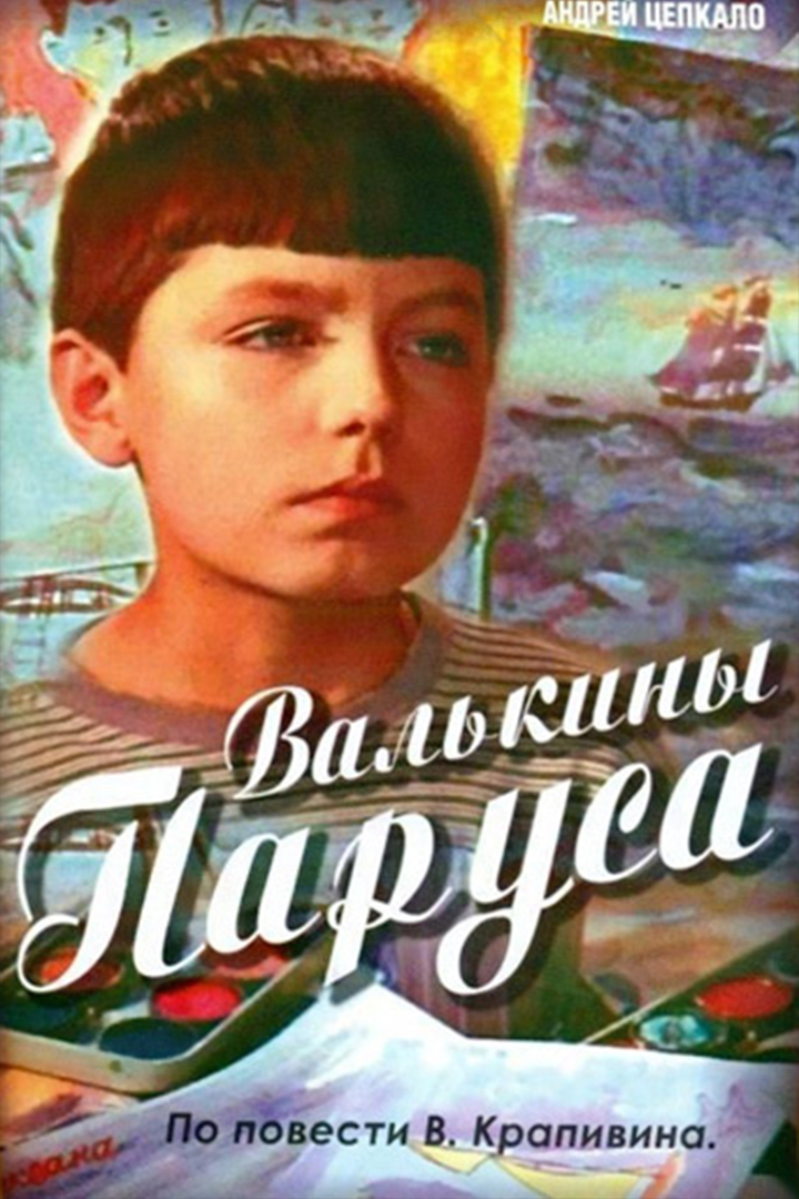 Валькины паруса