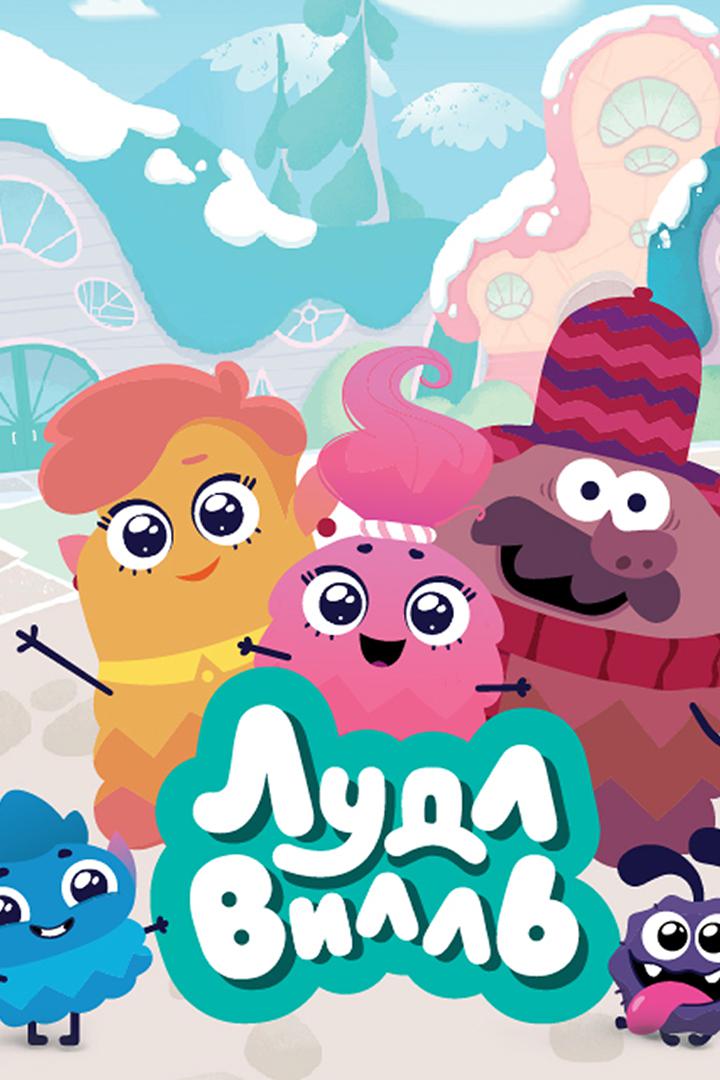 Лудлвилль