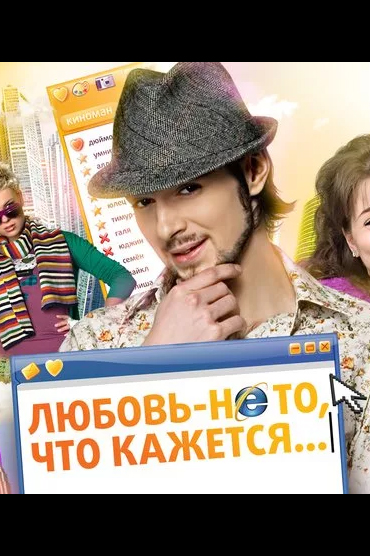 Любовь - не то, что кажется