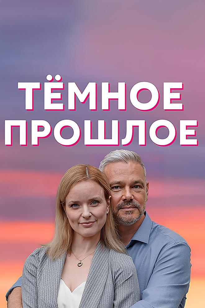 Тёмное прошлое