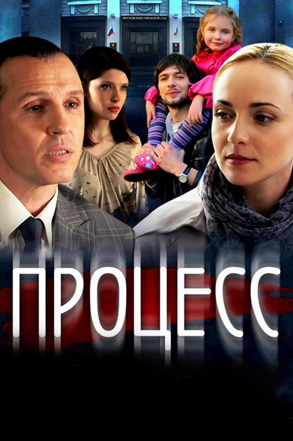 Процесс