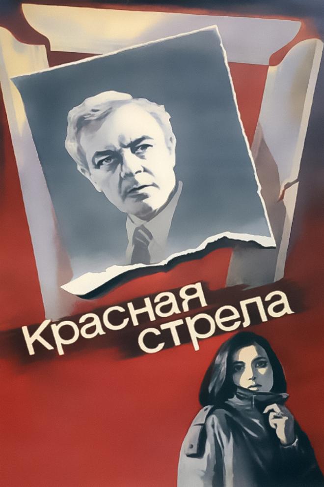 Красная стрела