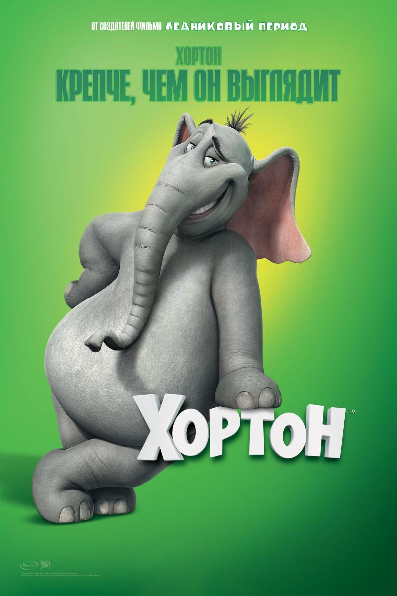 Хортон