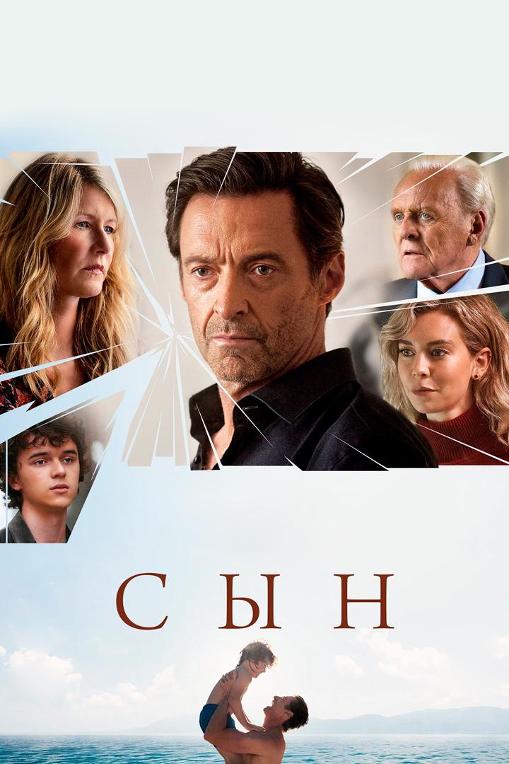 Сын