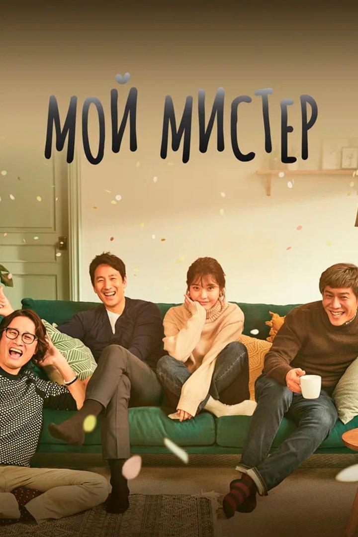Мой мистер