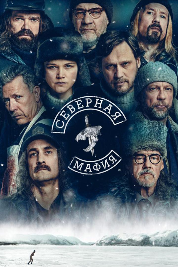 Северная мафия
