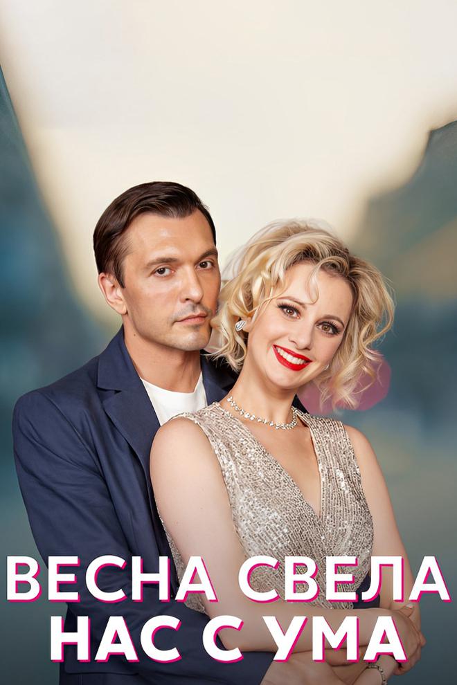 Весна свела нас с ума