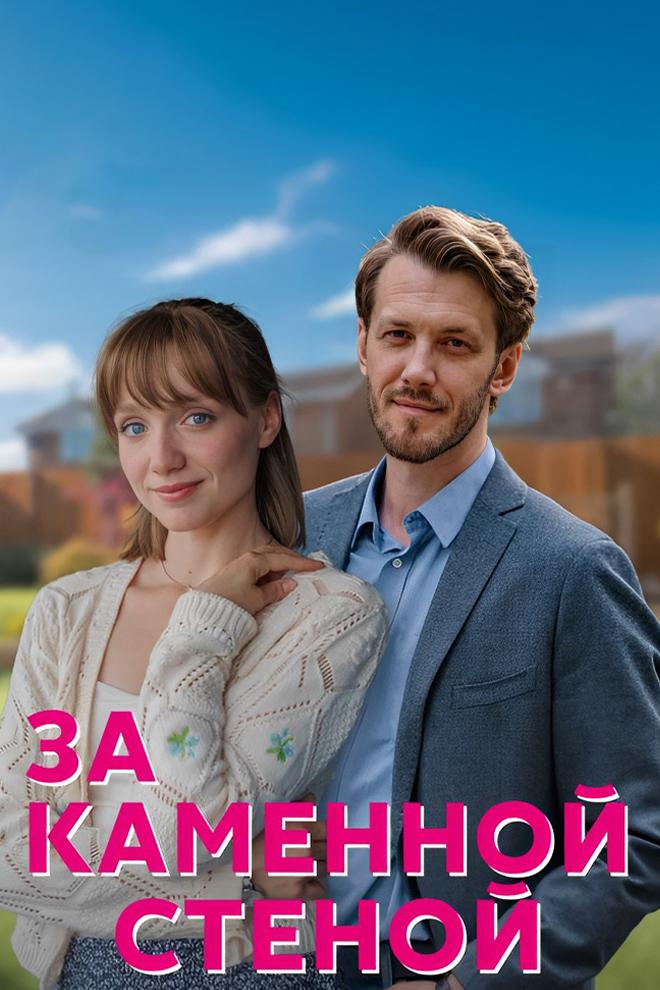 За каменной стеной