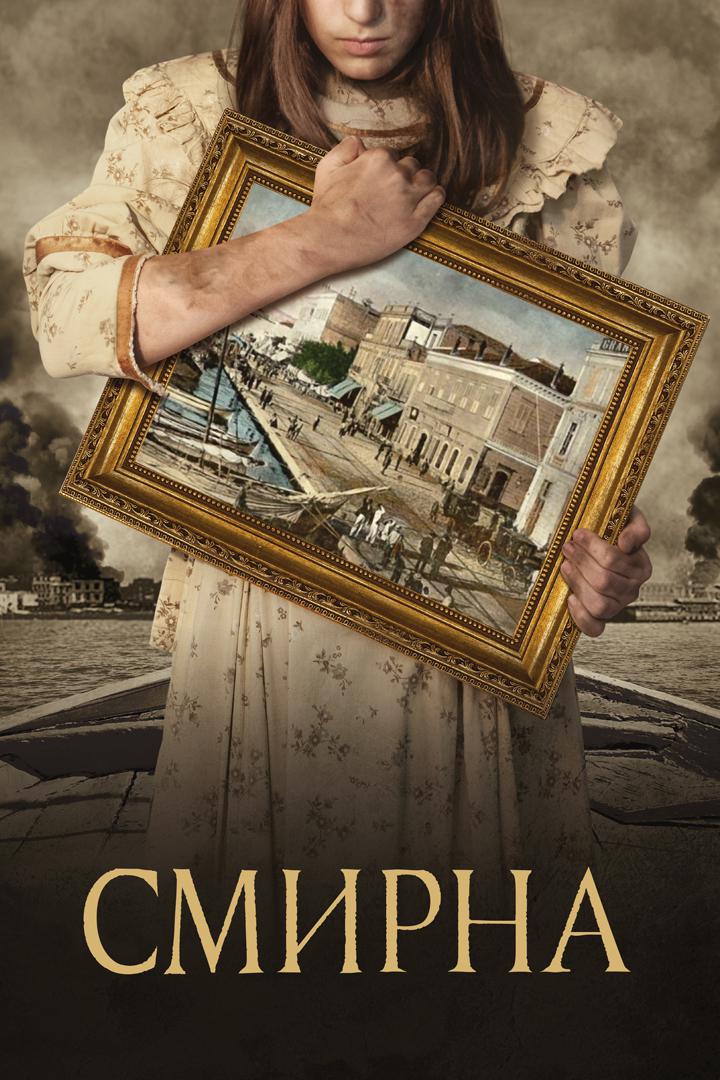 Смирна