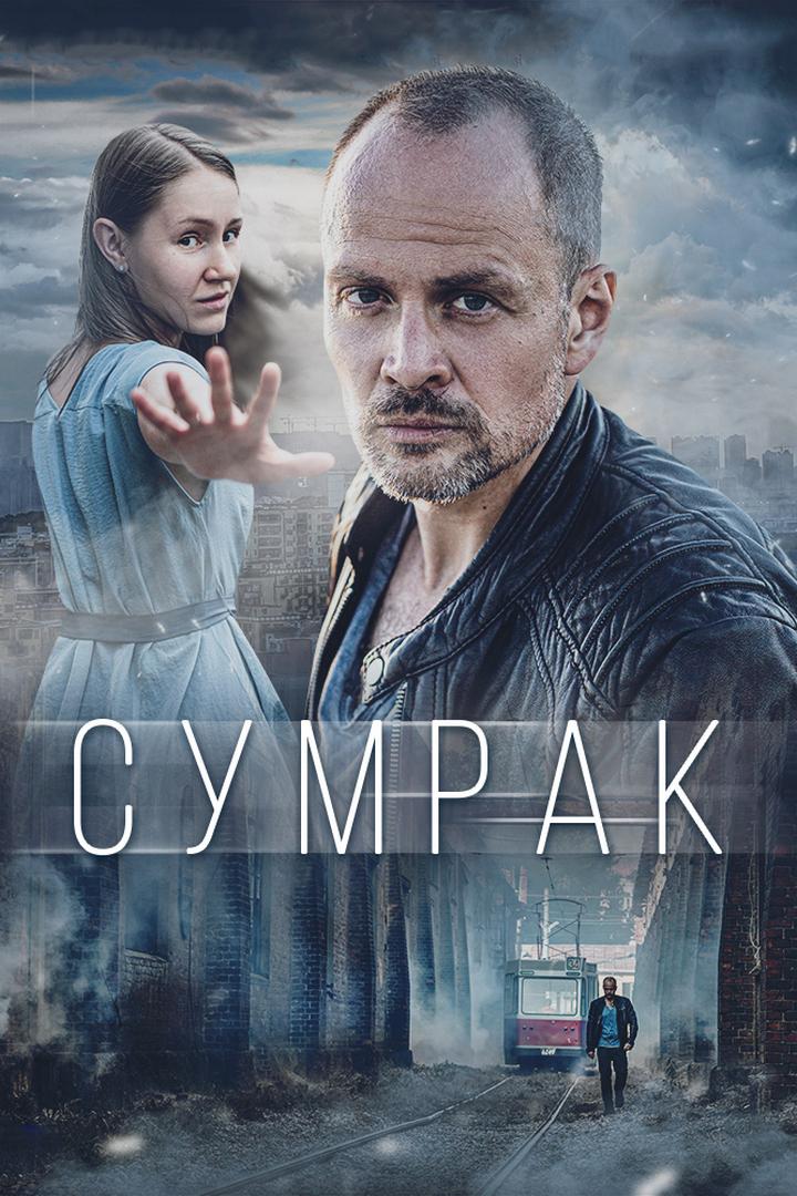 Сумрак