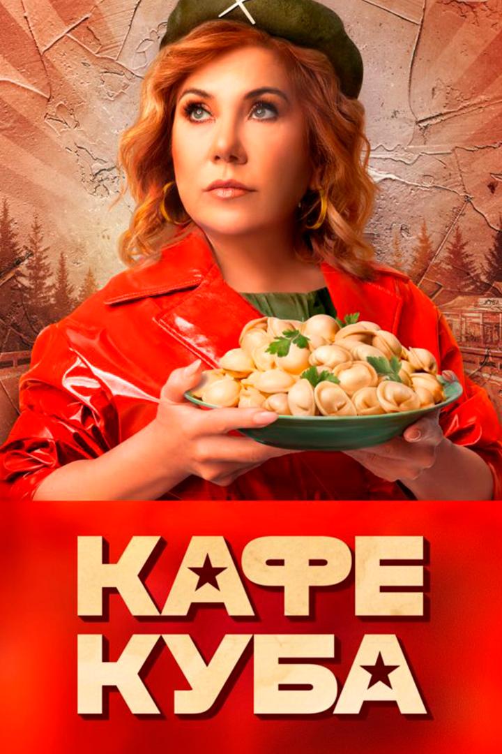 Кафе "Куба"