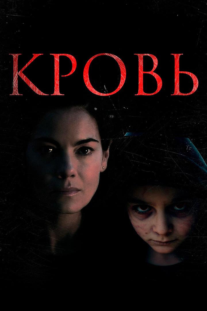 Кровь