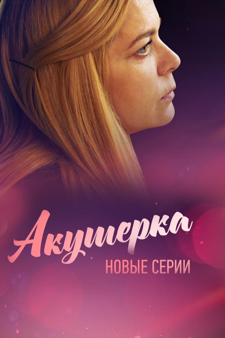 Акушерка. Новые серии